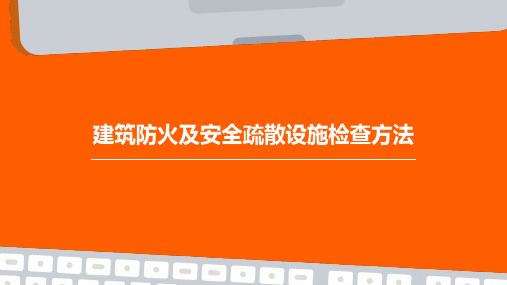 建筑防火及安全疏散设施检查方法