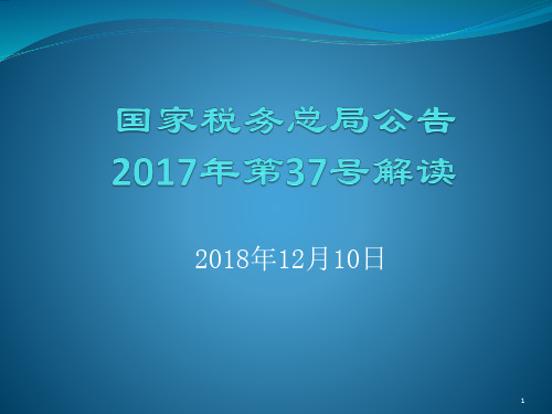 国家税务总局2017年37号公告解读