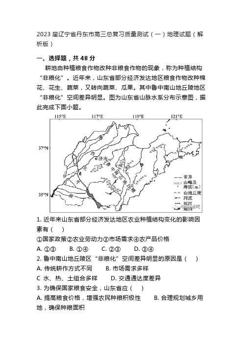 2023届辽宁省丹东市高三总复习质量测试(一)地理试题(解析版)