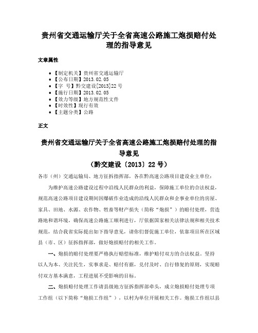 贵州省交通运输厅关于全省高速公路施工炮损赔付处理的指导意见