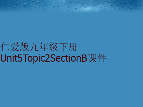 最新仁爱版九年级下册Unit5Topic2SectionB课件精品ppt课件