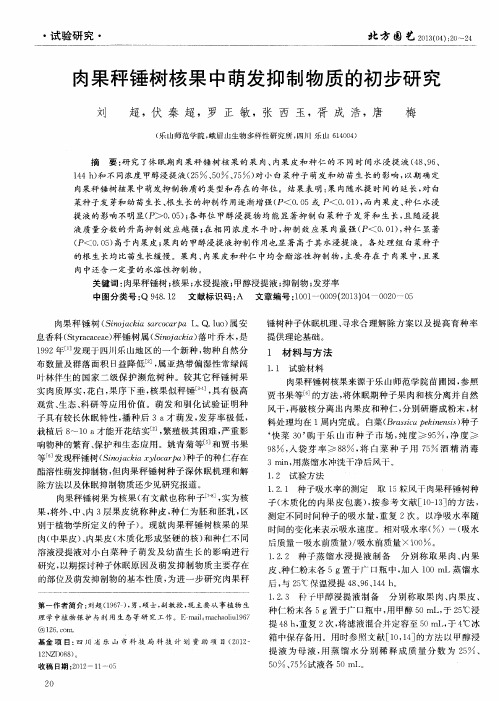肉果秤锤树核果中萌发抑制物质的初步研究