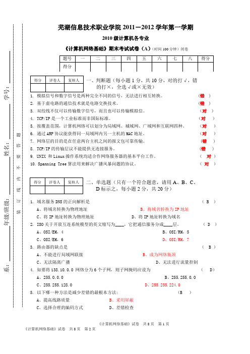 《计算机网络基础》期末考试试卷(A)