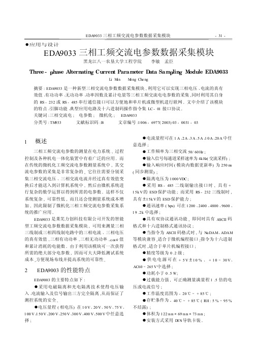 EDA9033三相工频交流电参数数据采 - 广电电器网