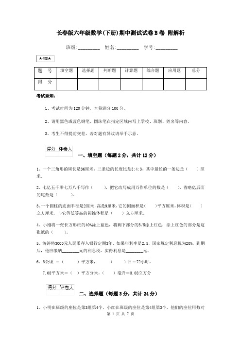 长春版六年级数学(下册)期中测试试卷B卷 附解析