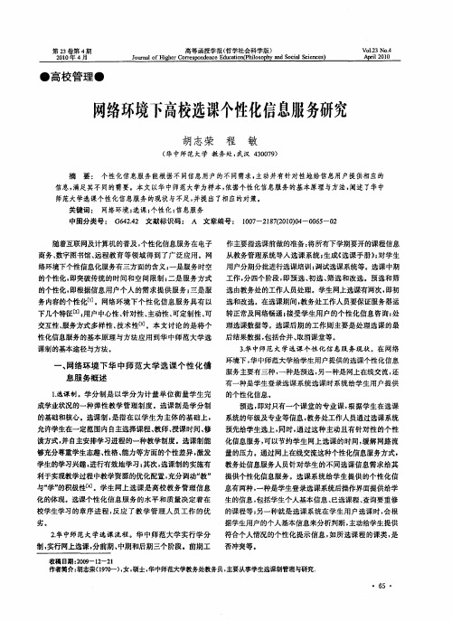 网络环境下高校选课个性化信息服务研究