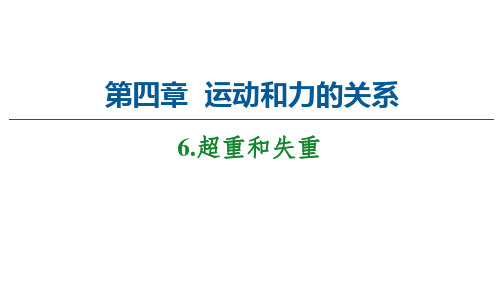 2021-2022学年高中物理人教版(2019)必修第一册 第4章 6