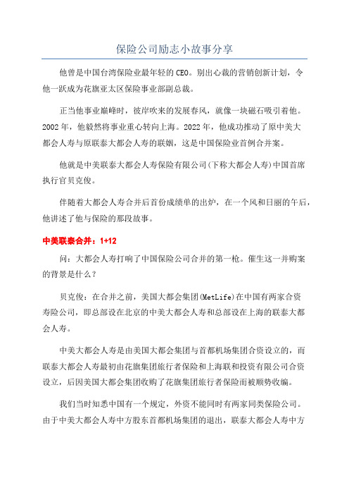 保险公司励志小故事分享