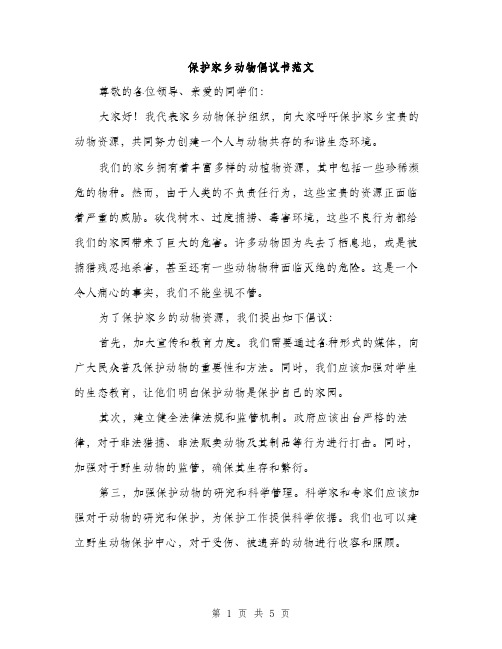 保护家乡动物倡议书范文（三篇）