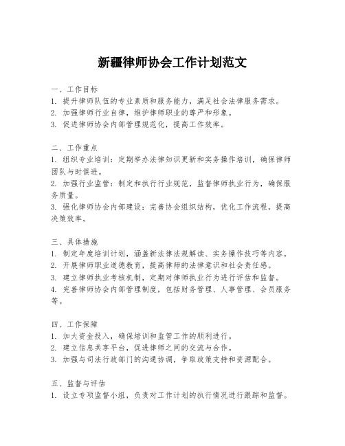 新疆律师协会工作计划范文