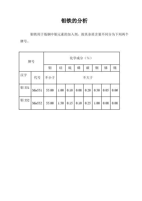 钼铁的化学分析方法