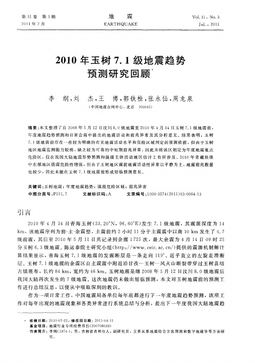 2010年玉树7.1级地震趋势预测研究回顾