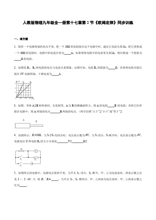 人教版物理九年级全一册第十七章第2节《欧姆定律》同步训练(word有答案)
