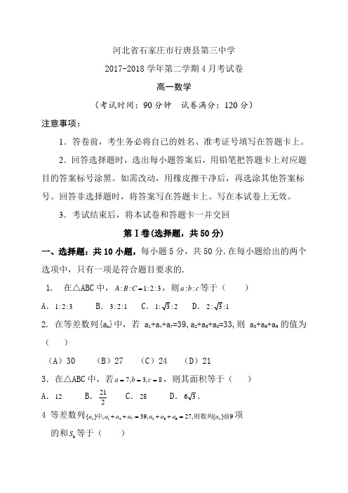 河北省石家庄市行唐县第三中学2017-2018学年高一下学期4月份考试数学试题(无答案)