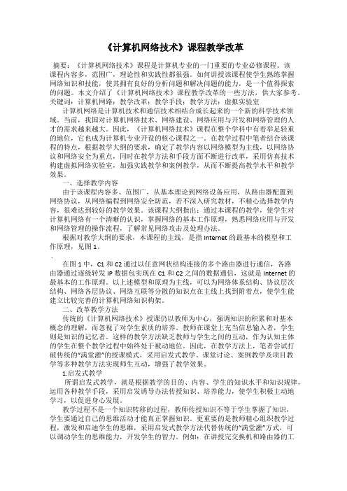 《计算机网络技术》课程教学改革