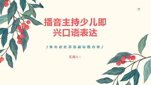 播音主持少儿即兴口语表达