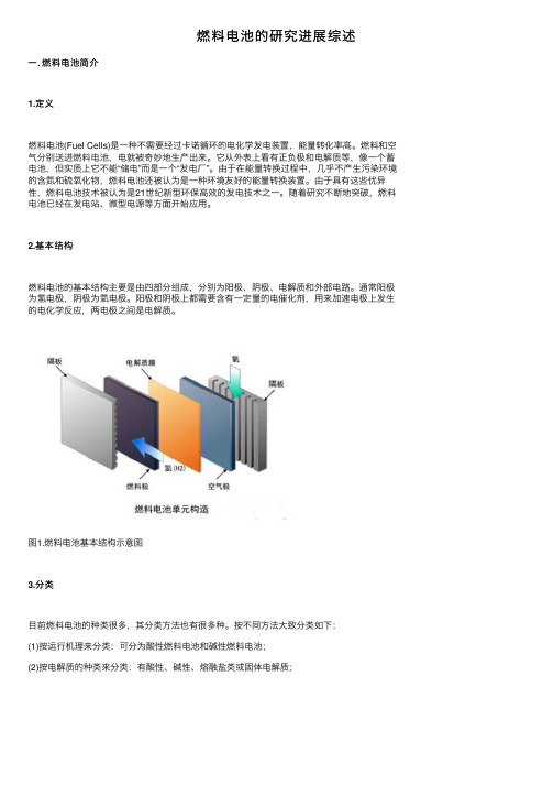 燃料电池的研究进展综述