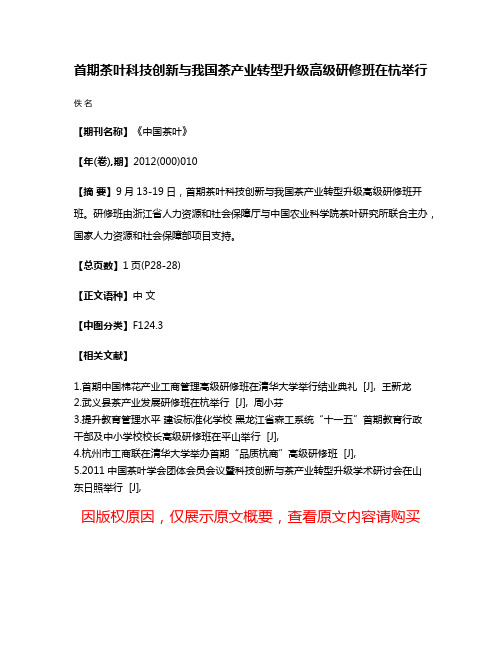 首期茶叶科技创新与我国茶产业转型升级高级研修班在杭举行