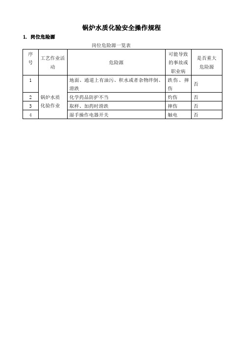 锅炉水质化验操作规程