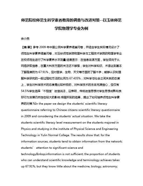 师范院校师范生科学素养教育的调查与改进对策--以玉林师范学院物理学专业为例