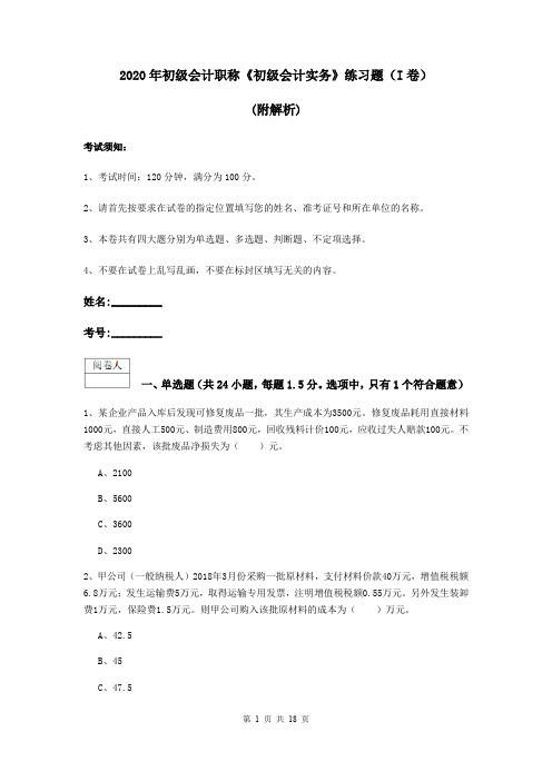 2020年初级会计职称《初级会计实务》练习题(I卷) (附解析)