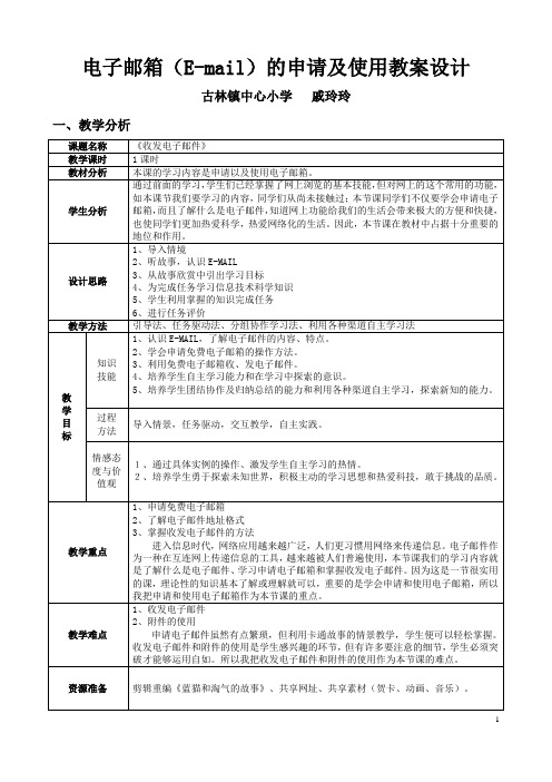 (古林镇中心小学 戚玲玲)电子邮箱(E-mail)的申请及使用教案设计