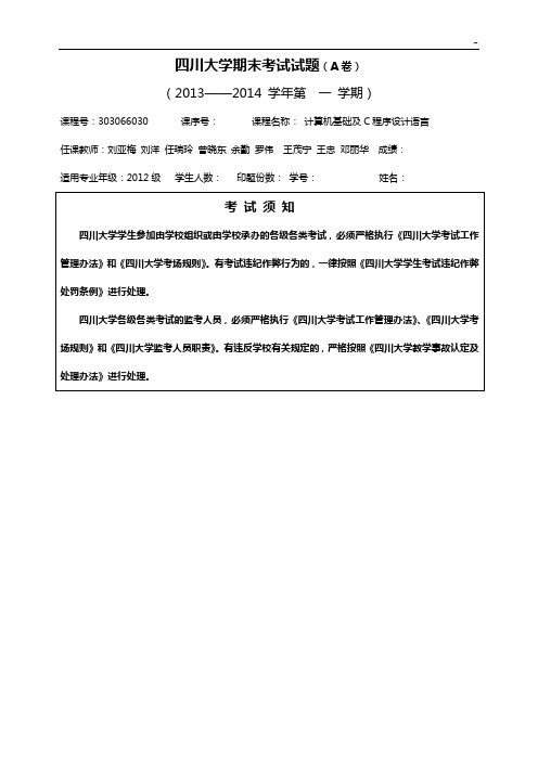 2013年C语言知识学习期末试题(A)