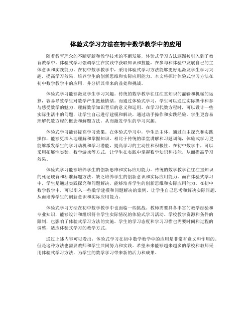 体验式学习方法在初中数学教学中的应用