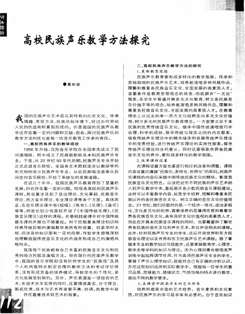 高校民族声乐教学方法探究