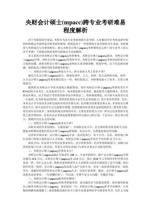 中央财大会计硕士(mpacc)跨专业考研难易程度解析