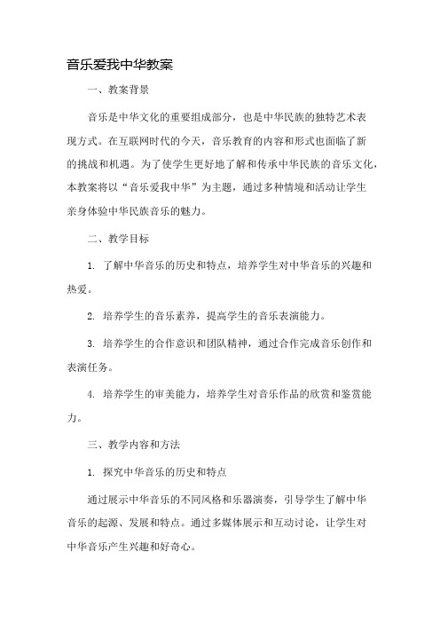 音乐爱我中华教案市公开课一等奖教案省赛课金奖教案