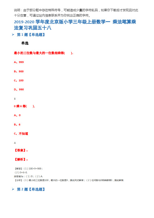 2019-2020学年度北京版小学三年级上册数学一 乘法笔算乘法复习巩固五十八