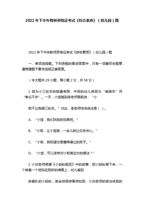 2022年下半年教师资格证考试《综合素质》（幼儿园）题