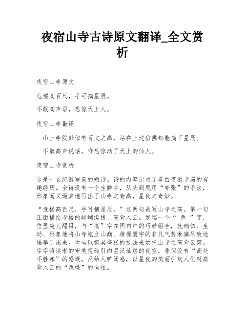 夜宿山寺古诗原文翻译_全文赏析