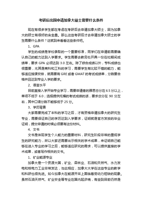 考研后出国申请加拿大硕士需要什么条件