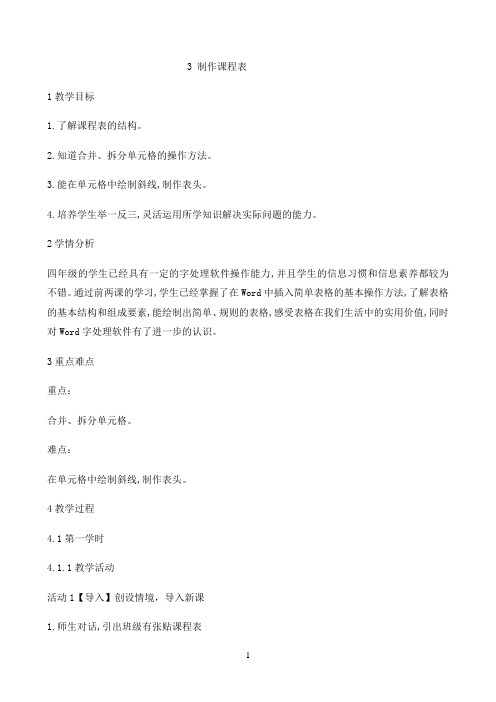 四年级下册信息技术教案-3制作课程表| 闽教版(2016)