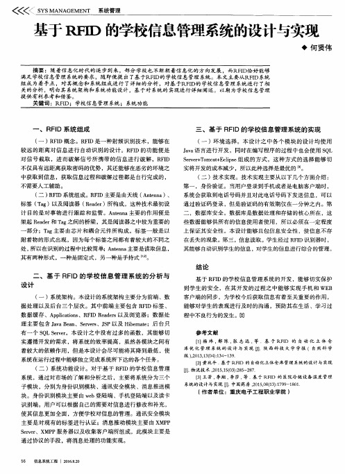 基于RFID的学校信息管理系统的设计与实现