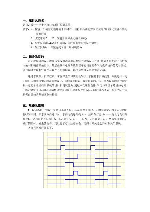 单片机课程设计(十字路口交通灯)