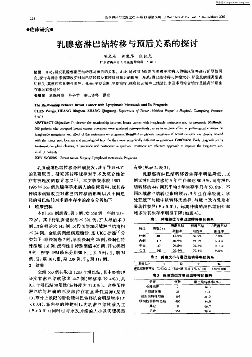 乳腺癌淋巴结转移与预后关系的探讨