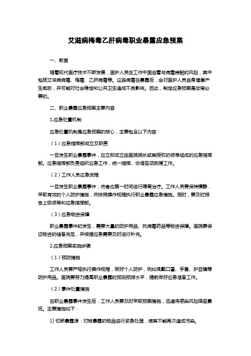 艾滋病梅毒乙肝病毒职业暴露应急预案