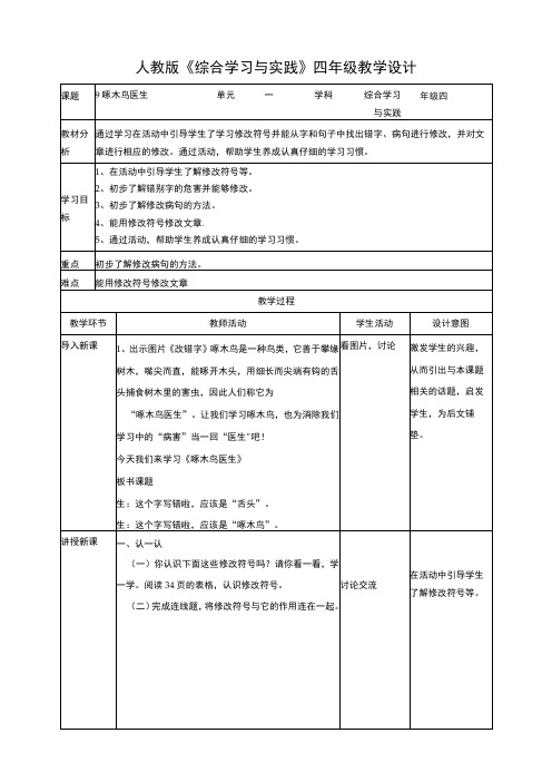 【人教版】《综合学习与实践》四年级上册 第九课 啄木鸟医生 教学设计