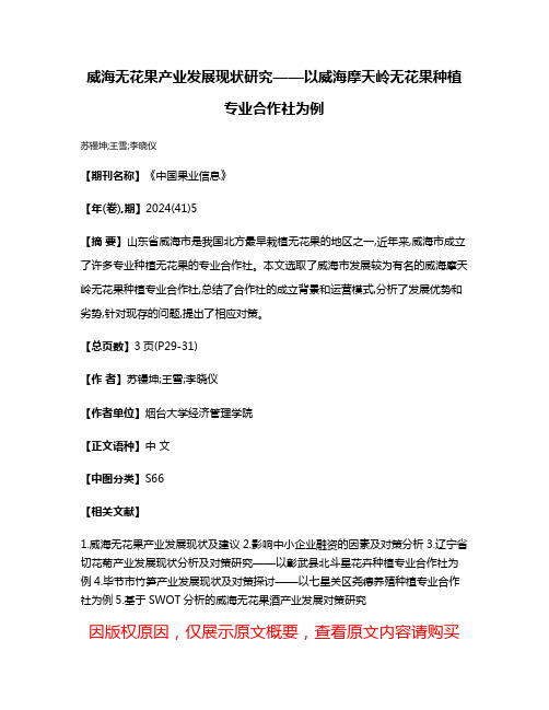 威海无花果产业发展现状研究——以威海摩天岭无花果种植专业合作社为例