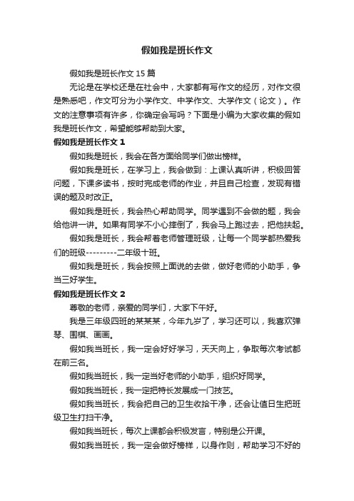 假如我是班长作文15篇