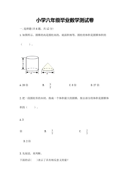 小学六年级毕业数学测试卷含答案(模拟题)