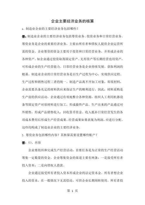 会计基础复习思考及答案4企业主要经济业务的核算-26页文档资料