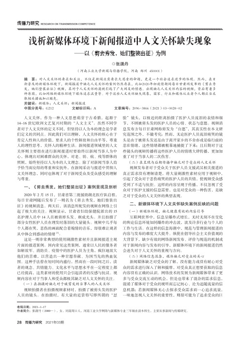 浅析新媒体环境下新闻报道中人文关怀缺失现象——以《剪去秀发,她们整装出征》为例