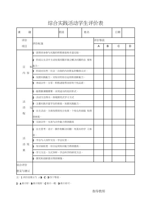 用综合实践活动学生评价表