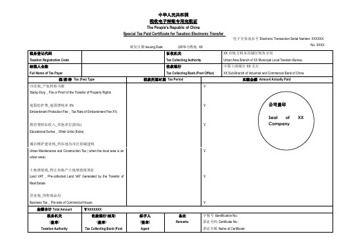 税收电子转账专用完税证_模板(中英对照)