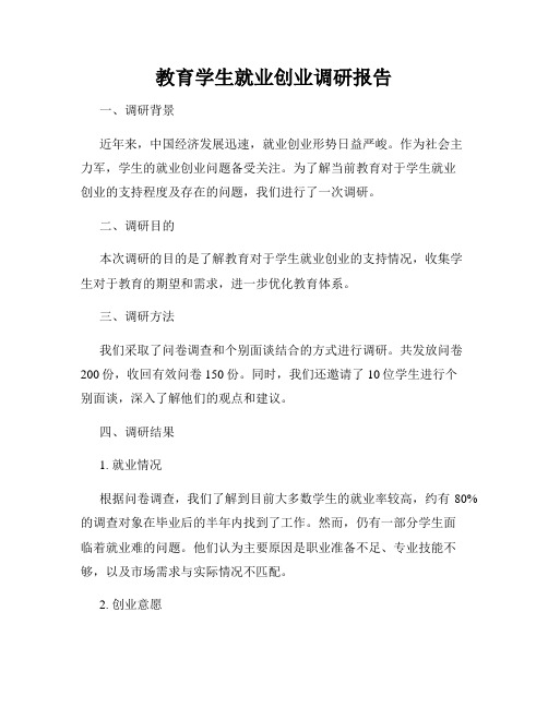 教育学生就业创业调研报告