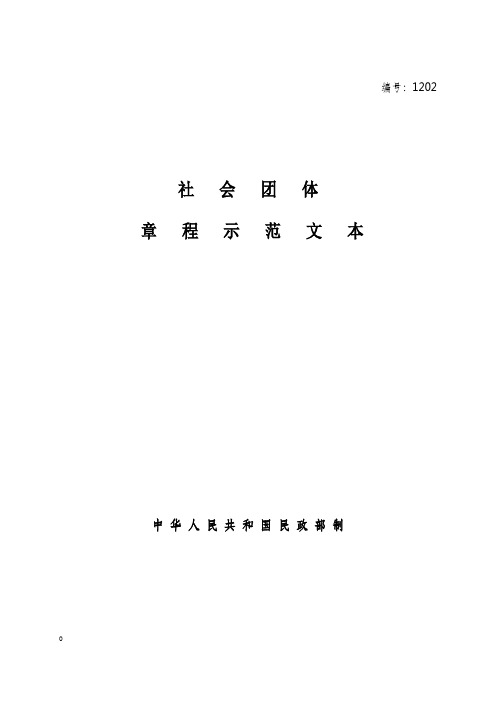 社会团体章程示范文本中华人民共和国民政部制说明